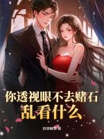 ��͸���۲�ȥ��ʯ���ҿ�ʲô��